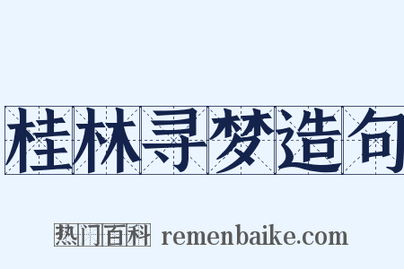 桂林寻梦造句是什么意思的图片